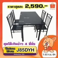 ราคา ชุดโต๊ะกินข้าว4ที่นั่งรุ่นNormal (8091178443)