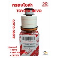 ราคา กรองโซล่า TOYOTA REVO รีโว่ , นิวฟอร์จูนเนอร์ เครื่อง 2.4 , 2.8 รหัส 23390-0L070 กรองดีเซล NEW FORTUNER (51254395715)