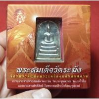 ราคา พระสมเด็จวัดระฆัง พิมพ์ใหญ่ (เนื้อเงิน เลขมงคล595) หลังพระคาถาชินบัญชร สมเด็จพุฒาจารย์ โต พรหมรังสี พิธีใหญ่ ปี2549 (27030522053)