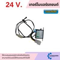 ราคา เทอร์โมสตัท ไฟฟ้า แอร์รถยนต์ แบบสไลด์ 24V อย่างดี เทอร์โมแอร์ เทอร์โมแอร์รถยนต์ (28013765360)