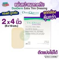 ราคา DuoDerm Extra Thin แผ่นแปะแผลกดทับ 2x4 นิ้ว (ยกกล่อง 20 แผ่น) (26612779330)