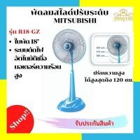 ราคา *พร้อมส่ง*MITSUBISHI พัดลมตั้งพื้นกึ่งตั้งโต๊ะ พัดลมสไลด์ 18 นิ้ว รุ่น R18-GZ สีฟ้า/เทา/เขียว/ม่วง (4655227084)