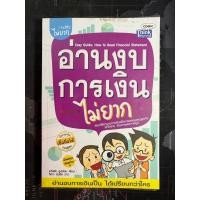 ราคา หนังสือ อ่านงบการเงินไม่ยาก (22282474130)