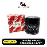 ราคา กรองเครื่อง TOYOTA TIGER D4D (1-2KDFTV) 2T 3T (90915-25010) HI-BRID (26155298226)