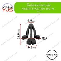 ราคา (5ตัว/10ตัว/20ตัว) กิ๊บล็อคหน้ากระจัง NISSAN FRONTIER, BIG-M (40013568347)