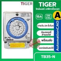 ราคา TB35N Time Switch TB-35N ไทม์เมอร์นาฬิกาตั้งเวลารายวัน 24ชม แบตในตัว TB35-N TB35N เทียบเท่าPANAsonic (20748836139)