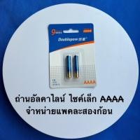 ราคา ถ่าน อัลคาไลน์ LR8D425 AAAA 1.5V (ถ่านขนาดเล็ก 4A น้ำเงินคาดทอง) แพกละ 2 ก้อน (42701144611)