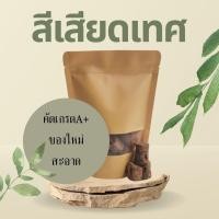 ราคา สมุนไพร สีเสียดเทศ อบแห้ง อย่างดี 200กรัม (10015968524)