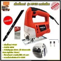 ราคา MAKTEC เลื่อยฉลุจิ๊กซอว์+ชุดใบเลื่อย รุ่น MT-431 (AAA) (18482189986)