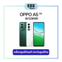 ราคา OPPO A5 5G (6/128GB) เครื่องแท้ มีประกันศูนย์ไทย (42960771366)