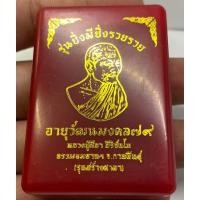 ราคา เหรียญที่ระลึกอายุวัฒนมงคล79ปี รุ่นยิ่งมียิ่งรวย หลวงปู่มหาศิลา (19883742634)