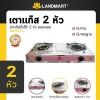 ราคา LANDMART เตาแก๊ส 2 หัว อินฟาเรท+ธรรมดา รุ่น LM-SS1-1 (23246009780)