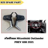 ราคา สวิตซ์โหมด Mitsubishi Outlander PHEV GSR 2021 (28562361444)