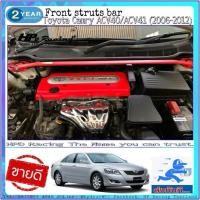 ราคา ค้ำโช๊คหน้า Toyota Camry โฉม ACV40 ถึง ACV50 (2006-2012) HPD Racing ตรงรุ่น 100% สินค้าคุณภาพสูง (48303344532)