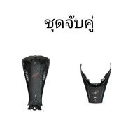 ราคา ชุดจับคู่ คอนโซลกลางล่าง + ใต้เบาะ เวฟ110i ปี 2019-2024 คาร์บอนลายสาน จัดส่งวันต่อวัน (2989040589)