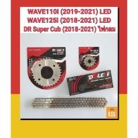 ราคา ชุดโซ่สเตอร์กลึงเลส DALE 420 สำหรับ WAVE110i(2019) /WA125i(2018) /DRSuperCub(2018) ไฟกลม ใช้กับอาร์มยืด 2นิ้ว จำนวน 1ชุด (12056698828)