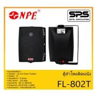 ราคา LOUDSPEAKER ตู้ลำโพงอเนกประสงค์ ตู้ลำโพงติดผนัง ขนาด 8 นิ้ว 2 ทาง รุ่น FL-802T ยี่ห้อ NPE สินค้าพร้อมส่ง ส่งไวววว (12023339837)