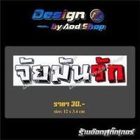 ราคา สติ๊กเกอร์ติดมอไซต์ จัยมันรัก (10320126069)