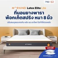 ราคา Morning Sleep ที่นอนยางพารา ผสานสปริงพรีเมียม หนาพิเศษ นุ่ม เด้ง ยืดหยุ่น รองรับสรีระดี หนา 8นิ้ว รุ่น Latex Elite Lite (20560164099)