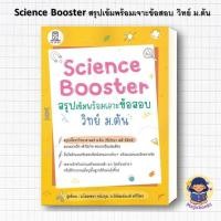ราคา [พร้อมส่ง] หนังสือ Science Booster สรุปเข้มฯ วิทย์ ม.ต้น ผู้แต่ง:พิพัฒน์พงศ์ ศรีวิศร หมวด:หนังสือสอ (55700045441)