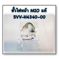 ราคา ขั้วไฟหน้า MIO แท้ 5VV-H4340-00 YAMAHA (21807151510)