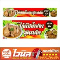 ราคา ป้ายไก่ต้มน้ำปลา สวย คมชัด พร้อมจัดส่ง เจาะตาไก่ฟรีทุกแผ่น (49451921346)
