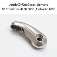 ราคา แขนพับเปิดปิดหน้ารอก Shimano 18 Stradic sw 4000 5000 , 15stradic 4000 อะไหล่แท้ชิมาโน่ (24159324006)