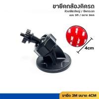 ราคา ขายึดกล้องติดหน้ารถยนต์ แบบกาว 3M ฐานของขา 4 เซนติเมตร หัวเกลียวขนาด 3 มิลลิเมตร (23259088739)
