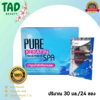 ราคา ยกกล่อง Top Secret Pure Keratin Treatment Spa ท็อป ซีเคล็ท เพรียว เคราติน ทรีทเม้นท์ สปา 1 กล่อง (30 ml. x 24 ซอง) (19880521061)