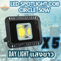 ราคา [ ประกัน 1 ปี ] สปอตไลท์ ฟลัดไลท์ LED Spotlight Flood Light 50W รุ่น COB Circle แสงขาว Day Light (แพ็ค 5 ชิ้น) (6320590443)