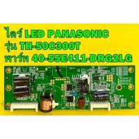 ราคา ไดร์ LED พานาโซนิค PANASONIC รุ่น TH-50C300T พาร์ท 40-55E411-DRG2LG ของแท้ถอด มือ2 (10185722763)