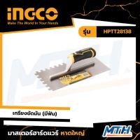 ราคา INGCO เกรียงขัดมัน (มีฟัน) เกรียงหวีฉาบปูน ด้ามพลาสติก 280X130MM HPTT28138 (28386195236)