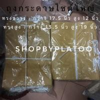 ราคา ถุงกระดาษไซต์ใหญ่ 50 ใบ (1281205731)