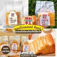 ราคา ขนมปังเลเยอร์ อย.ไทย ฮาลาล Ranli Layer Milk Toast อุ่นเวฟก่อนทาน หอมนมฉ่ำเนย ชิ้นเล็ก 80 กรัม (22548152236)