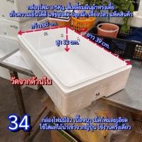 ราคา กล่องโฟม (34) กล่องกุ้ง ใช้สำหรับปลูกผัก เลี้ยงปลา แช่ของสด กล่องสภาพดี 10-15 โล หนา ทน (43459115743)