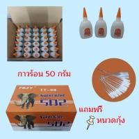 ราคา กาวร้อน กาวแห้งเร็ว 15 ขวด ติดทนนาน กาวร้อนติดไม้ คุณภาพดี แห้งเร็ว ขนาด 50 กรัม !!แถมฟรี!!หลอดหยอดกาวและเข็มหมุด (22203035919)