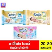 ราคา มามี่ โพโค ทิชชู่เปียก สำหรับเด็ก 20-80แผ่น (22059146517)