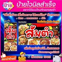 ราคา ป้ายไวนิลส้มตำ แก้ไขข้อมูลได้แจ้งทางแชท พับขอบเจาะรูพร้อมใช้งาน มีหลายแบบหลายขนาด จัดส่งไว (11523001115)