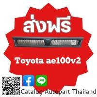 ราคา กระจังหน้า​ กระจังหน้าแต่ง​ กระจังตะข่าย​ โตโยต้า​ เออี​ 100โลโก้​ toyota.Ae100 v2​ สีดำ​ด้าน​ (22432615363)