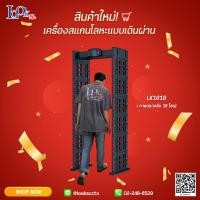 ราคา Walk Through Metal Detector LK-1618 ประตู ตรวจจับโลหะ ชนิดเดินผาน ตรวจจับโลหะเล็กเพียง เหรียญ 5 บาท (22373712615)