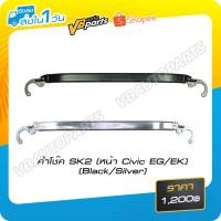 ราคา ค้ำโช๊ค SK2 (หน้า Civic EG/EK) (1527147485)