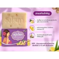 ราคา สบู่ขิงโสภา Ginger Soap (ก้อนใหญ่ 100กรัม) (40202272066)