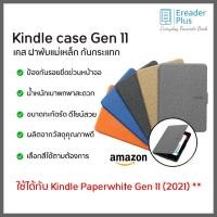 ราคา พร้อมส่ง !! Kindle case Amazon Kindle Paperwhite Gen 11 (2021) เคส ฝาพับแม่เหล็ก กันกระแทก (18744022022)