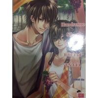 ราคา นิยายแจ่มใส Handsome Silver จำไว้... แล้วนายจะรักฉัน (5297790943)