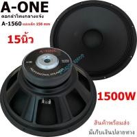 ราคา A-ONE ดอกลำโพงซับเบสกลางแจ้ง 15 นิ้ว 1500วัตต์ เสียงดีเบสแน่น 100% 8OHM ลำโพงเสียงกลาง 15 นิ้ว ดอก15 นิ้ว(แพ็ค 1-4ดอก) (25479452425)