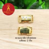 ราคา ตะขอนาฬิกาฝังพลอย อุปกรณ์ diy สีทอง ขนาด 0.7x1.3cm แพ็คละ 2 ชิ้น (20349150044)