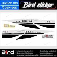ราคา สติ๊กเกอร์ซิ่ง wave110i 2012-2018 ลายรถส่งเต้าหู้ (41777632653)