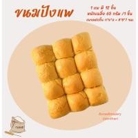 ราคา ขนมปังแพ เหนียวนุ่ม (1 แพ 12 ชิ้น) รสธรรมชาติ ขนมปังสำหรับทำ ไส้ทะลัก นึ่ง ย่าง อบ (25916814099)