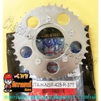 ราคา สเตอร์หลัง NSR150 37 ฟัน (428) สีชุบ (5 ขา) อย่างดี (พระอาทิตย์) (35047) (24084083464)
