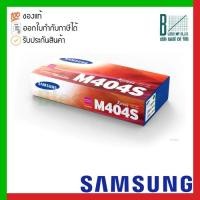 ราคา Samsung CLT-M404S (SU247A) Magenta Toner Cartridge ของแท้ประกันศูนย์ (16753681163)